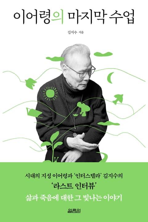 이어령의 마지막 수업