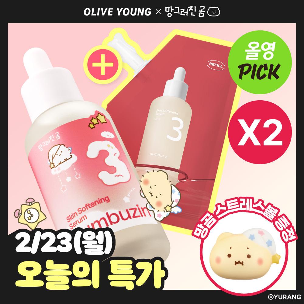[망곰 콜라보] 넘버즈인 3번 보들보들 결 세럼 50ml 리필기획 (+50ml 리필+스트레스볼) | 올리브영