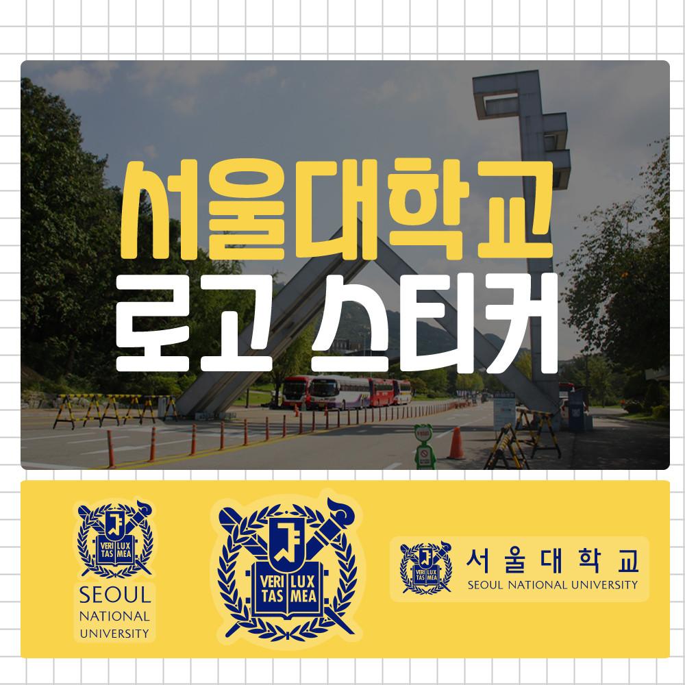 서울대학교 로고 스티커