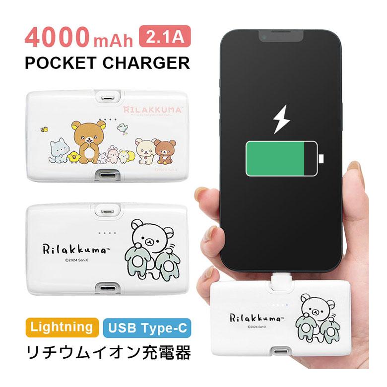 【楽天市場】【PSE適合品】リラックマ モバイルバッテリー 4000mAh Lightning Type-C 直挿し 小型 軽量 2.1A 急速充電 スタンド リチウム充電器 ライトニング タイプC iPhone Android リチウムイオン 充電器 |キャラクター グッズ スマートフォン アイフォン アンドロイド 持ち運び充電器：スマホケースの店　モノモード