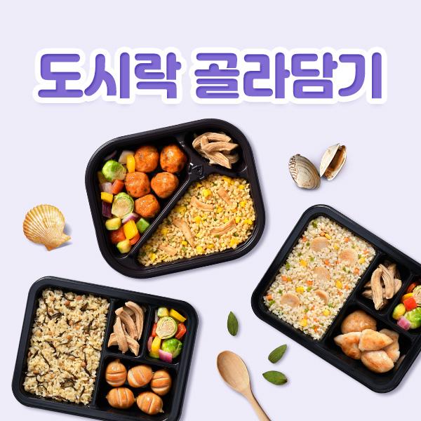 나만의 식단 PICK! 도시락 골라담기