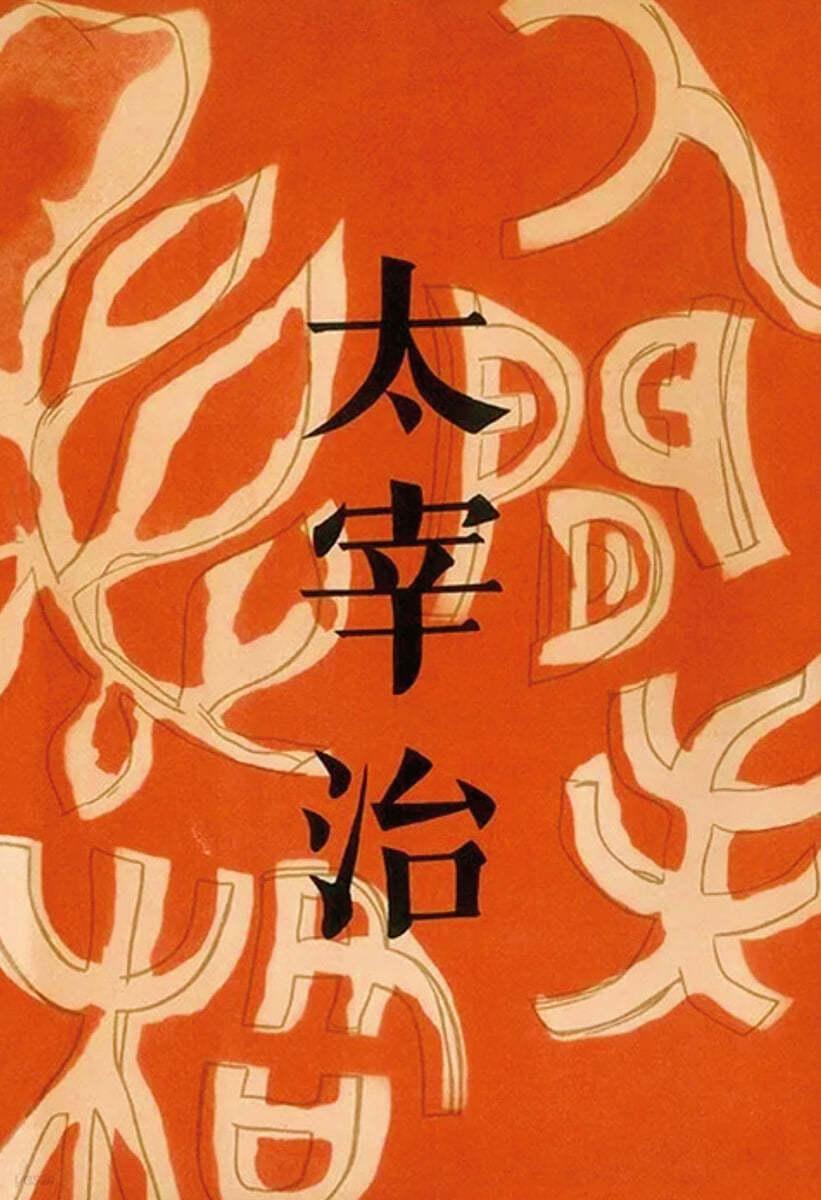 인간실격 (오리지널 초판본 표지 디자인) - 예스24