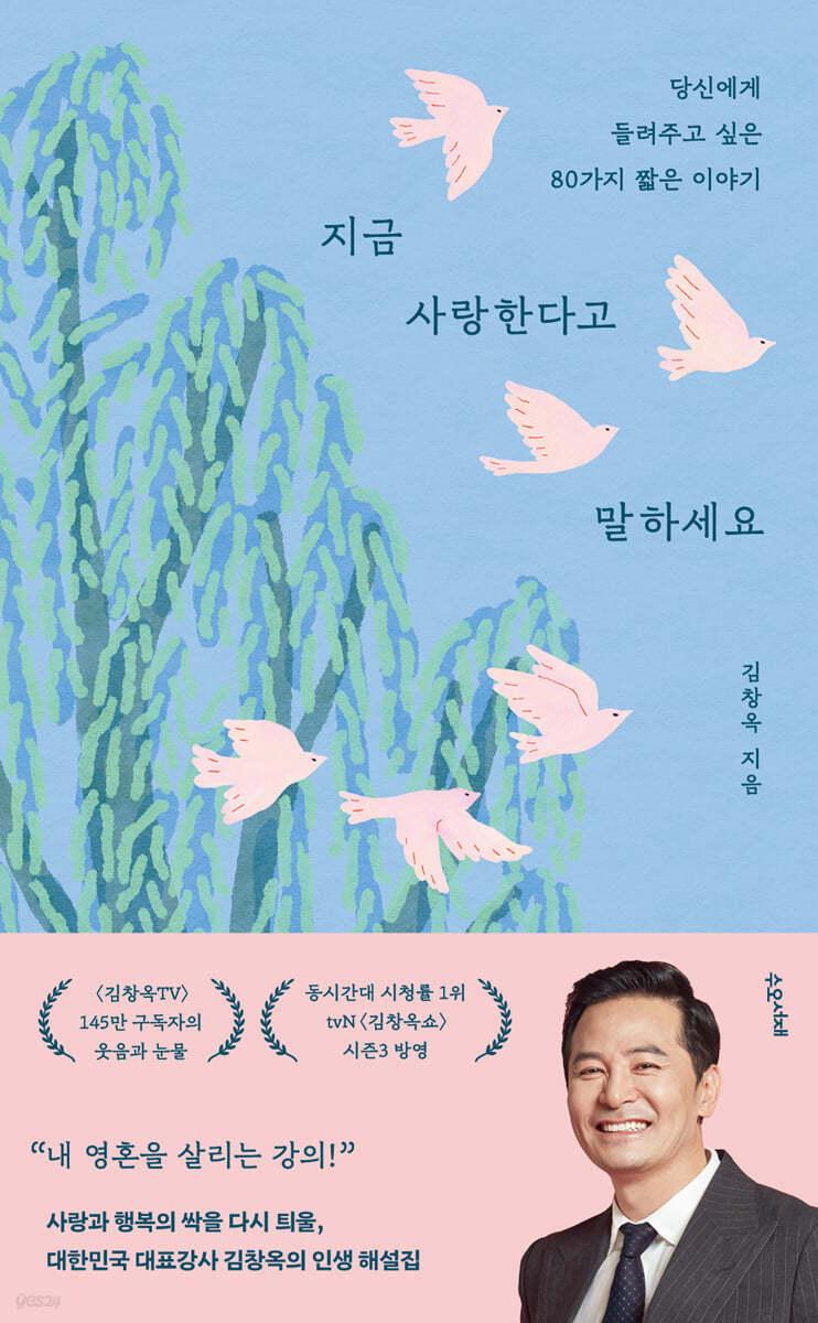 지금 사랑한다고 말하세요 - 예스24