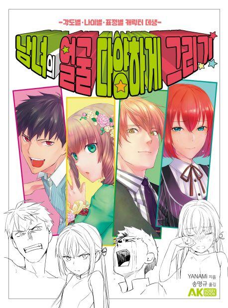 남녀의 얼굴 다양하게 그리기