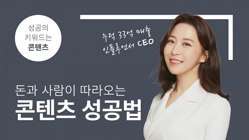 돈과 사람이 따라오는 콘텐츠 성공법