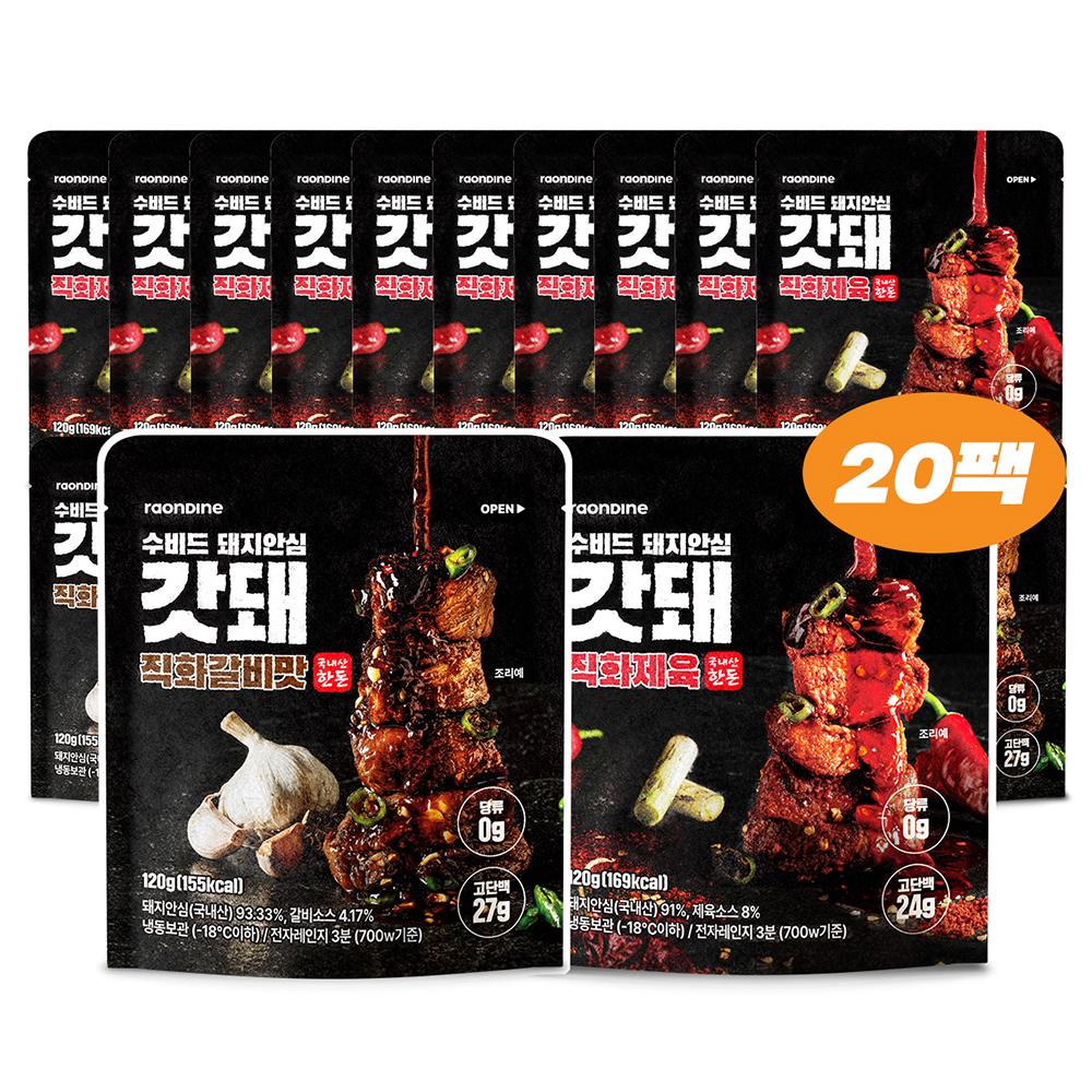 [팩당 3,990원] 갓돼 무설탕 직화 수비드 돼지안심 120g X 20팩 골라담기