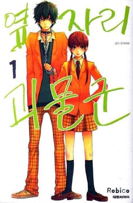 옆자리 괴물군 1