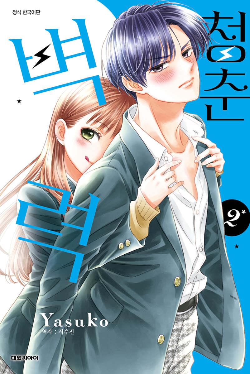 청춘벽력 2 - 예스24