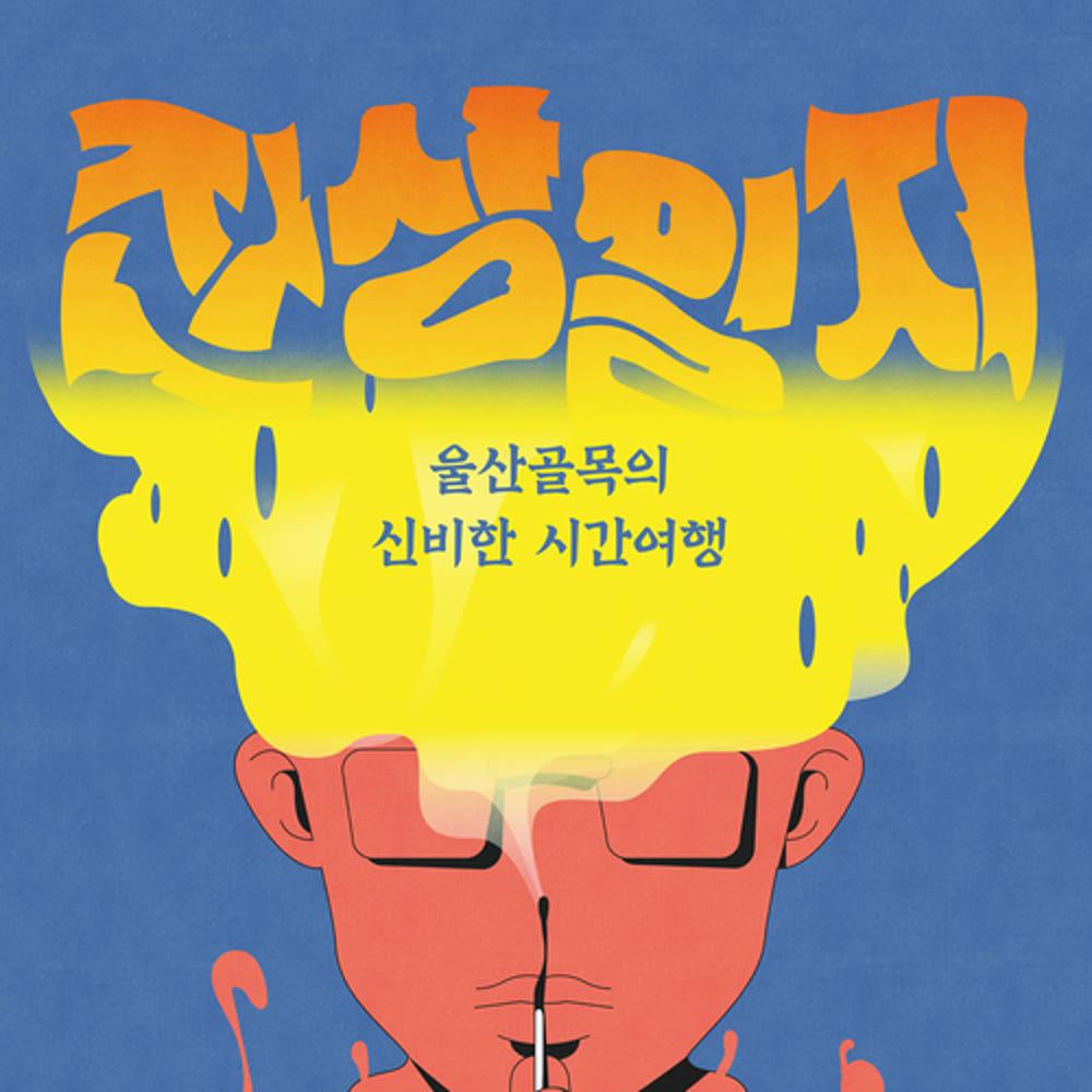 [울산] 야외 방탈출 잔상일지