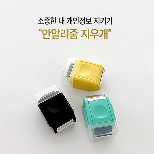 [안알랴줌] 송장, 개인정보 지우개 (3colors)