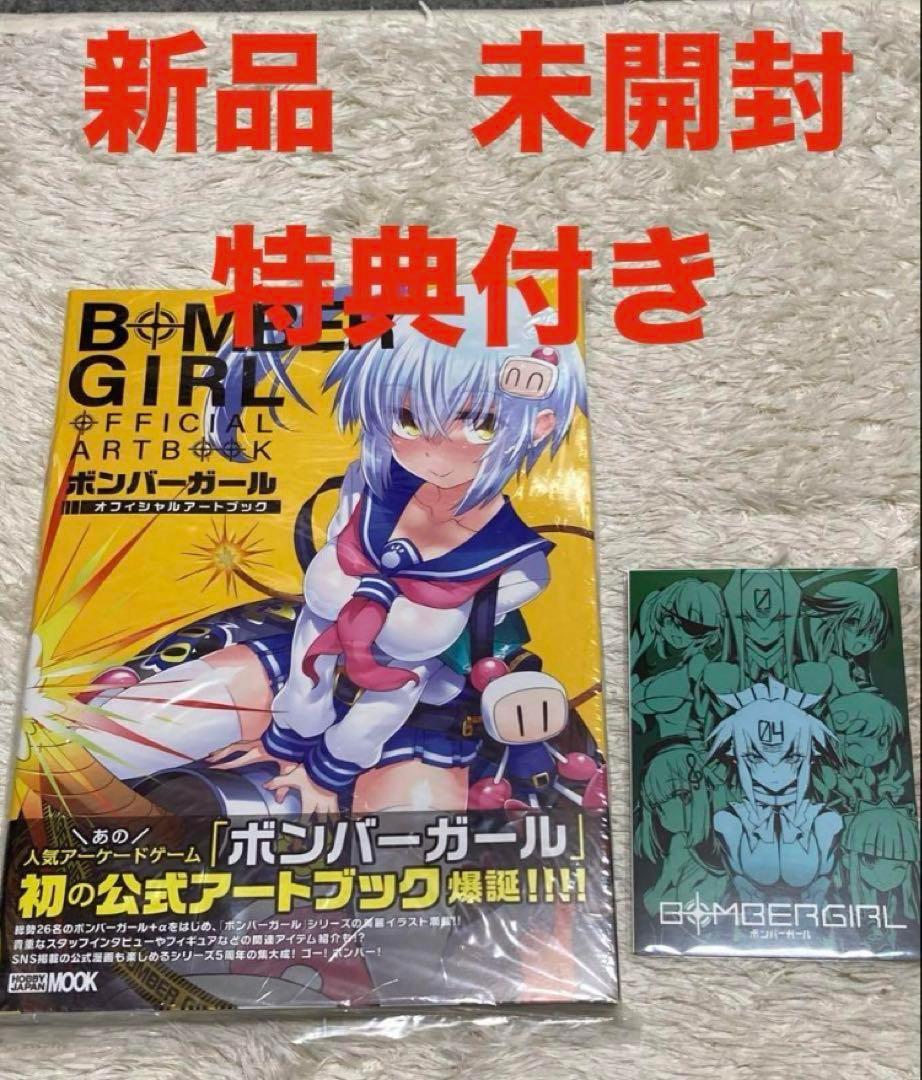 ボンバーガール　オフィシャルアートブック 特典付き　新品　未開封