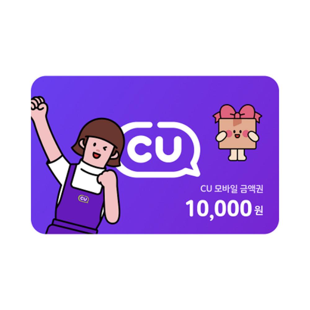 [바로콘] CU 편의점 1만원 모바일 상품권