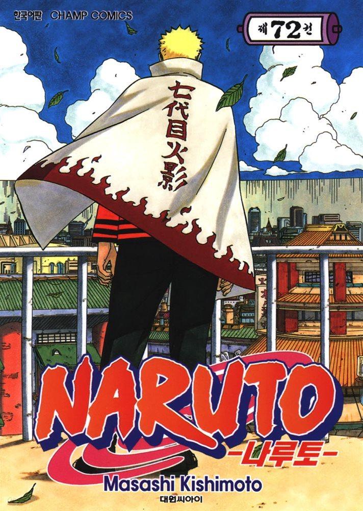 [전자책] [세트] 나루토 (총72권/완결) - 예스24