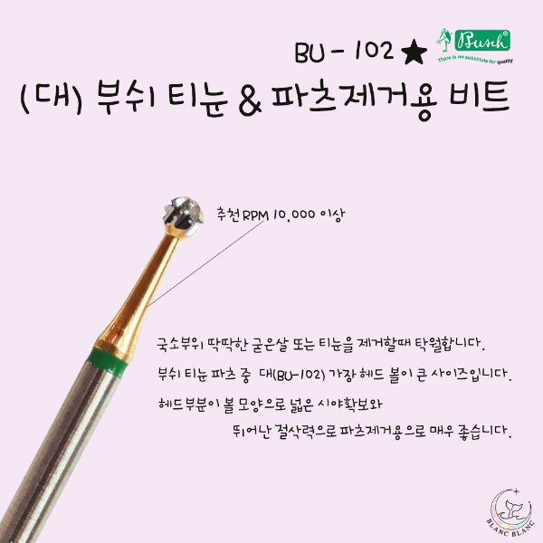 [부쉬] (대)티눈제거& 파츠제거 비트 [BU-102]