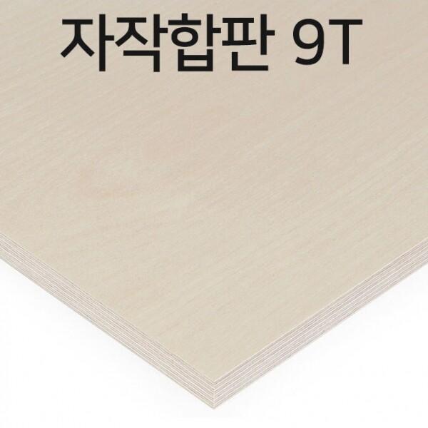 자작합판 두께9mm