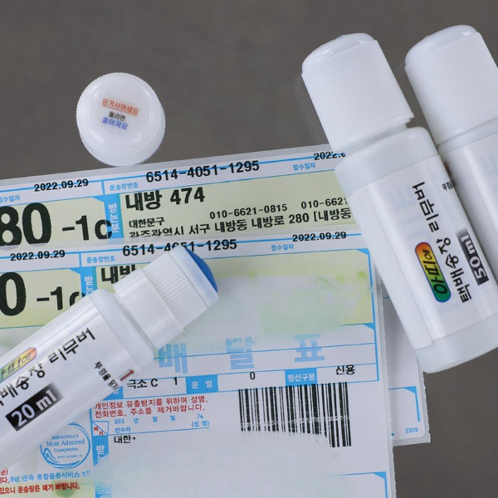 [M74] 가성비 최고 아띠에 택배송장지우개 온라인 최저가 20ml 50ml 70%할인