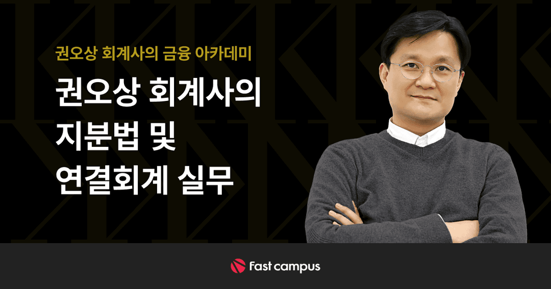 권오상 회계사의 지분법 및 연결회계 실무 Online. | 패스트캠퍼스