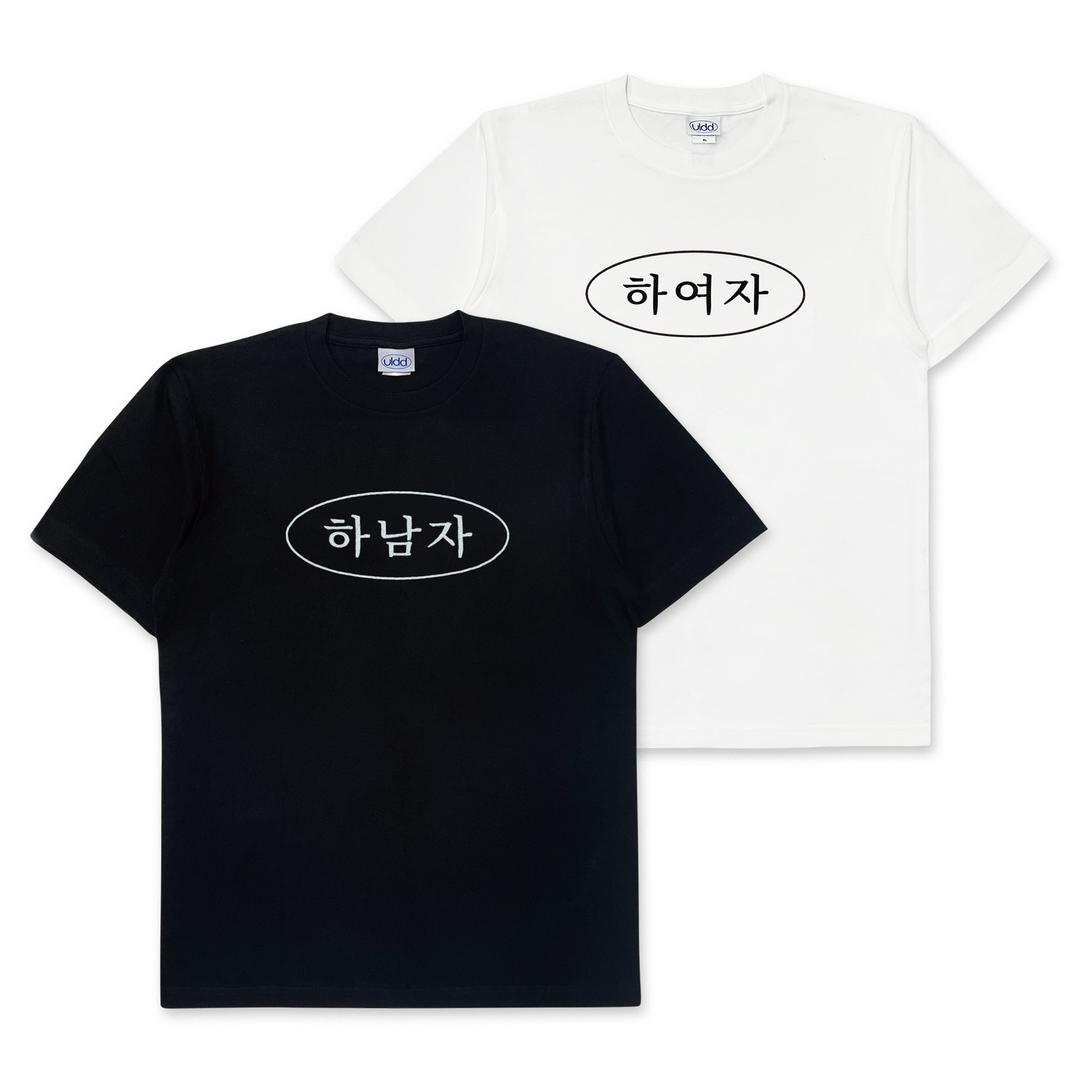 [단독] 하남자/하여자 티셔츠