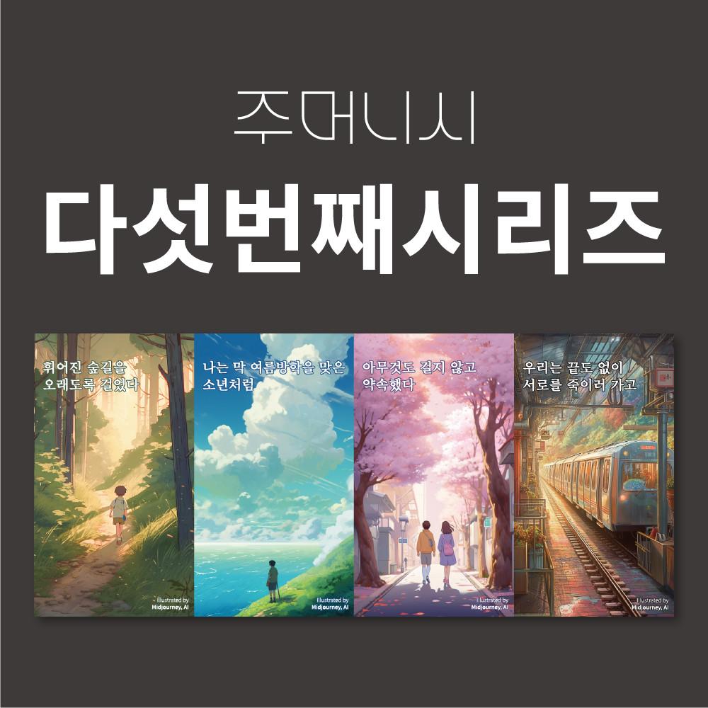 주머니시 다섯 번째 시리즈[공식 스토어]