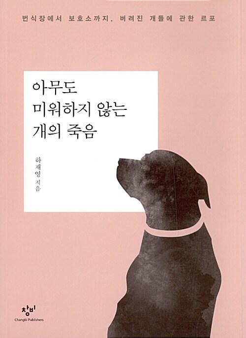 아무도 미워하지 않는 개의 죽음