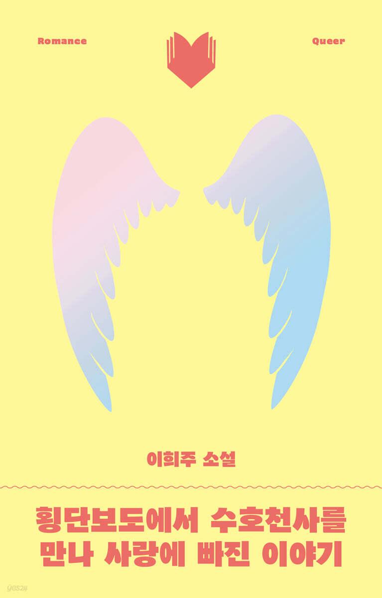 횡단보도에서 수호천사를 만나 사랑에 빠진 이야기