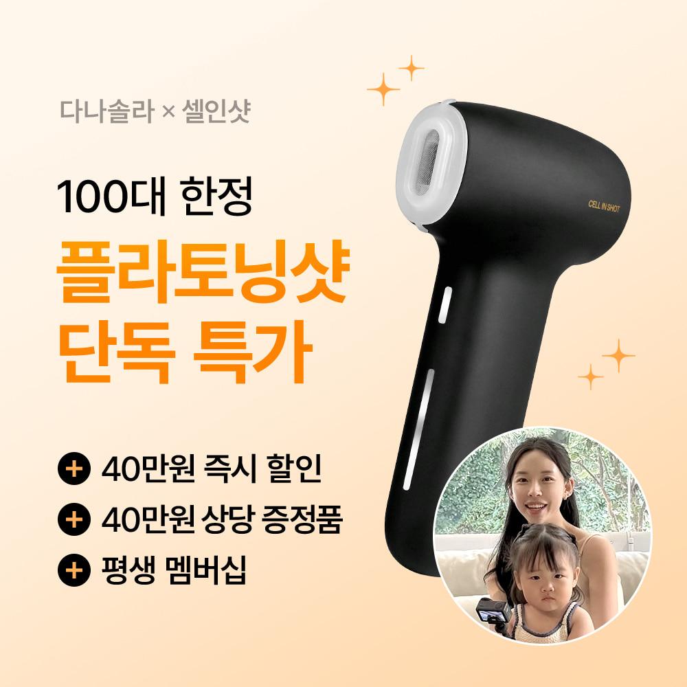 다나솔라X플라토닝샷 단독 특가! [셀인샷 전제품 증정]