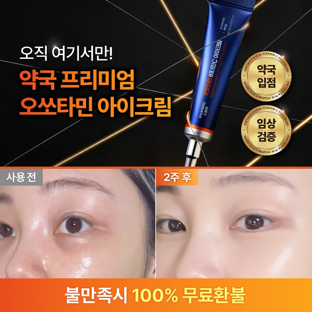 [약국 공급몰] 프리미엄 오쏘타민 아이크림