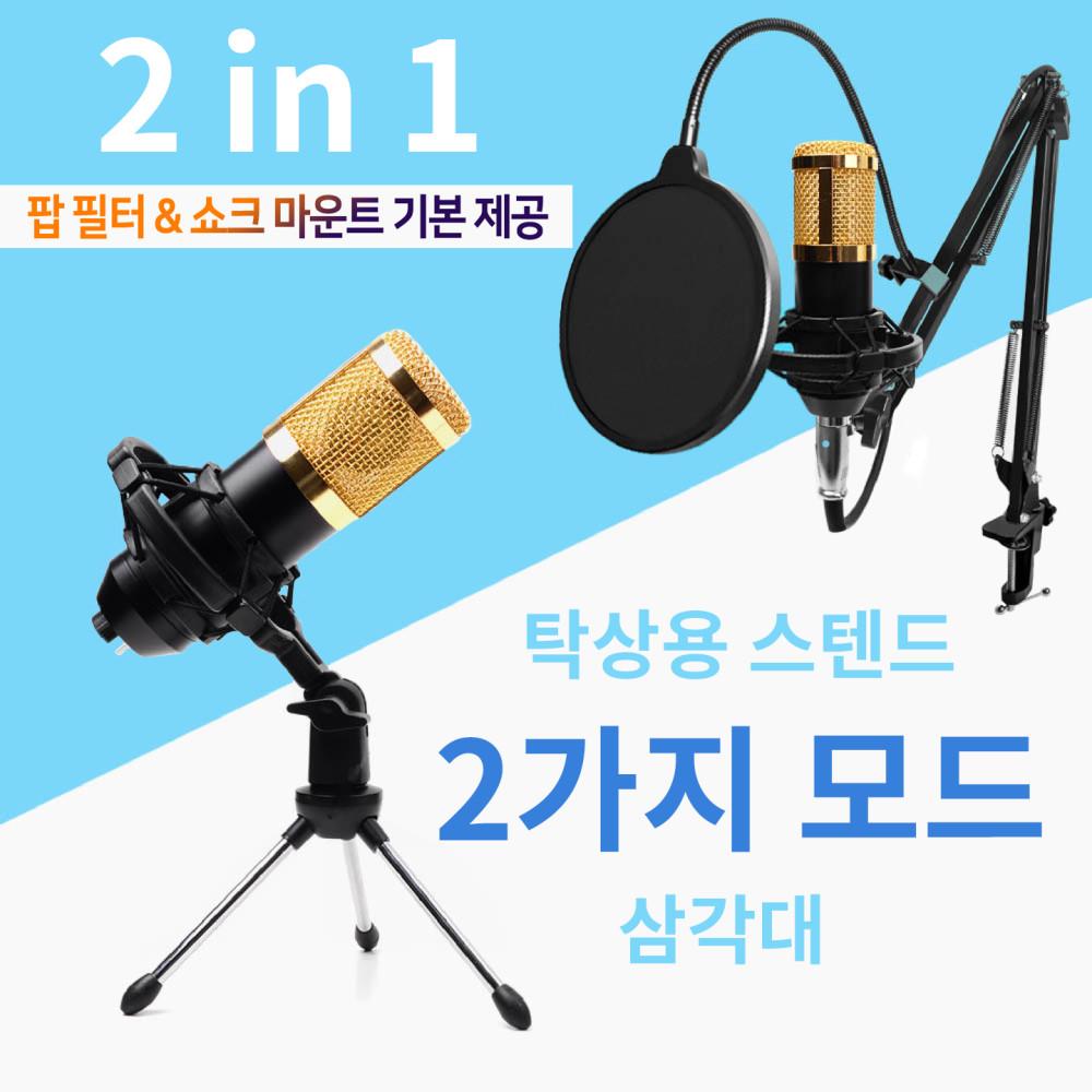 스튜디오 유튜브 강의용 스탠딩 노래녹음용 단일지향성 콘덴서 방송용 마이크 셀프녹음실