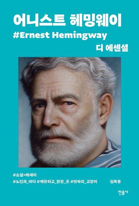 디 에센셜: 어니스트 헤밍웨이(무선 보급판)