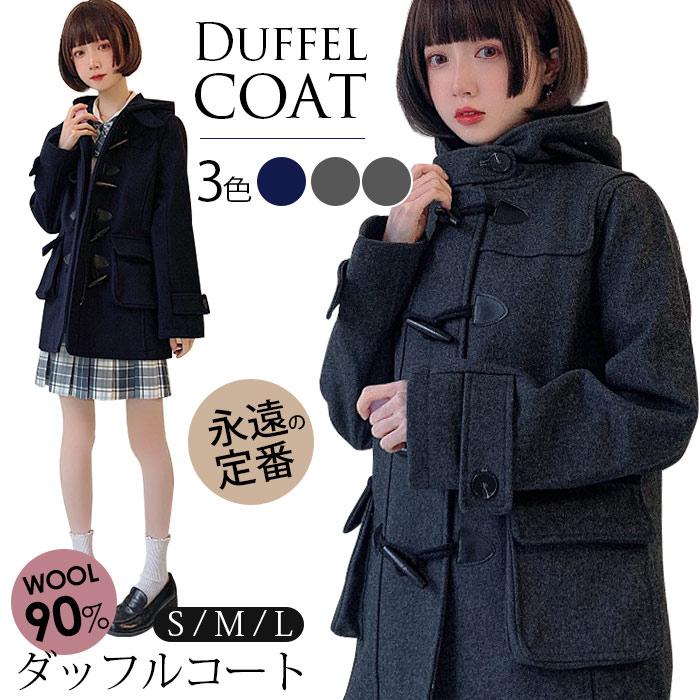 【楽天市場】最大19%OFFクーポン ダッフルコート 学生 ウール スクールコート 女子 レディース 冬 制服 ロング コート ウールコート 厚手 高校生 中学生 ロングコート フード付き アウター 暖かい プレゼント 送料無料 即納 チャコール S M L：Smart-shop
