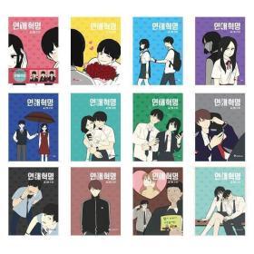 [영컴]세트 연애혁명 1-24 전24권