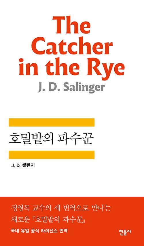 호밀밭의 파수꾼 : 알라딘