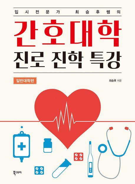 간호대학 진로 진학 특강: 일반대학편