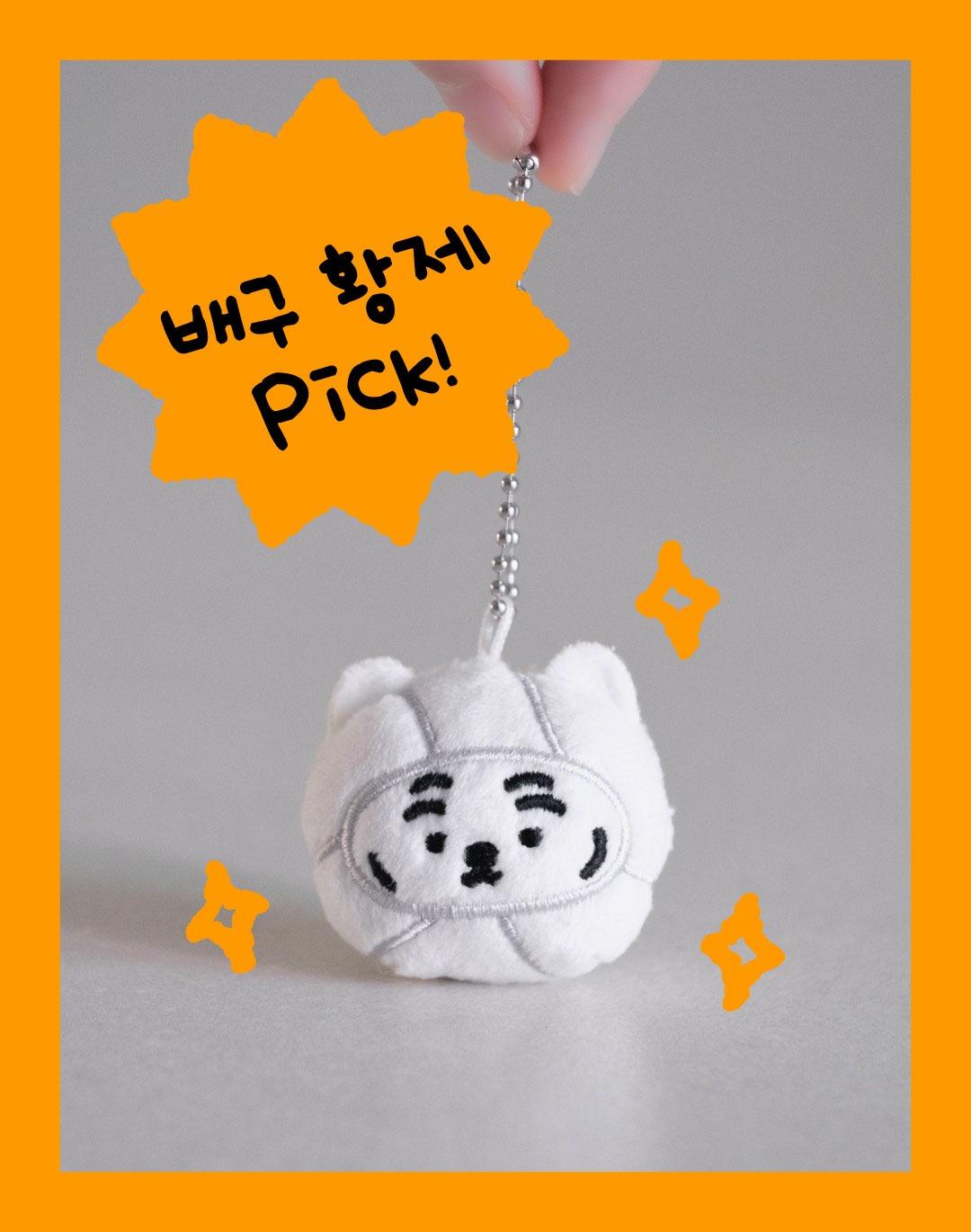 무직타이거 뚱랑이 배구공 키링