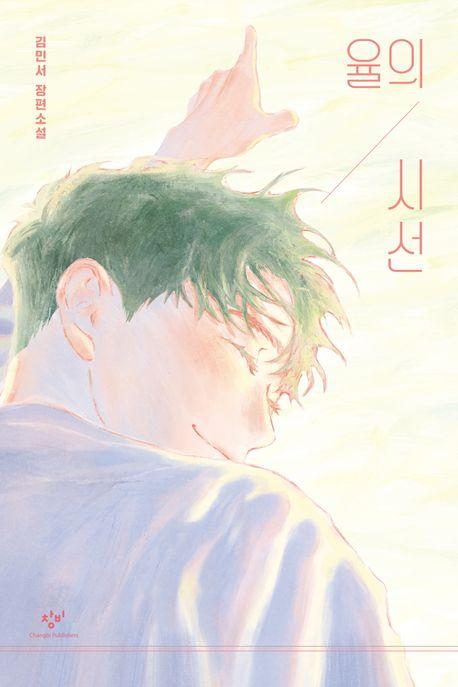 율의 시선(큰글자도서)