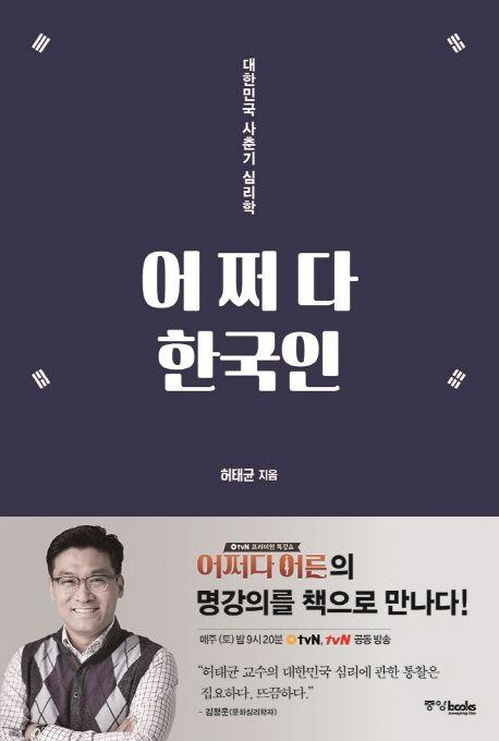 어쩌다 한국인