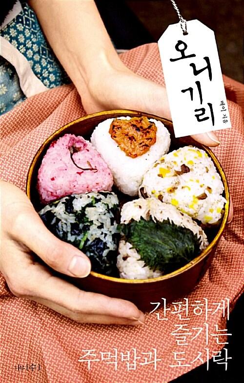 오니기리