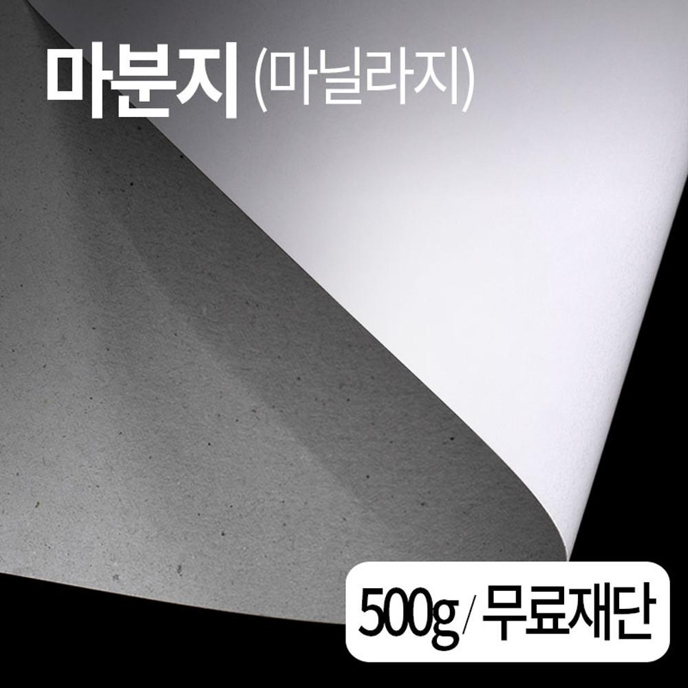 마분지500g 마닐라지 전지10매 무료재단 두꺼운종이 의류 옷 등대지 포장용 간지 박스종이