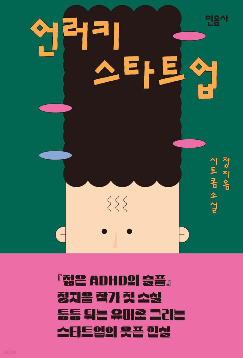 언러키 스타트업