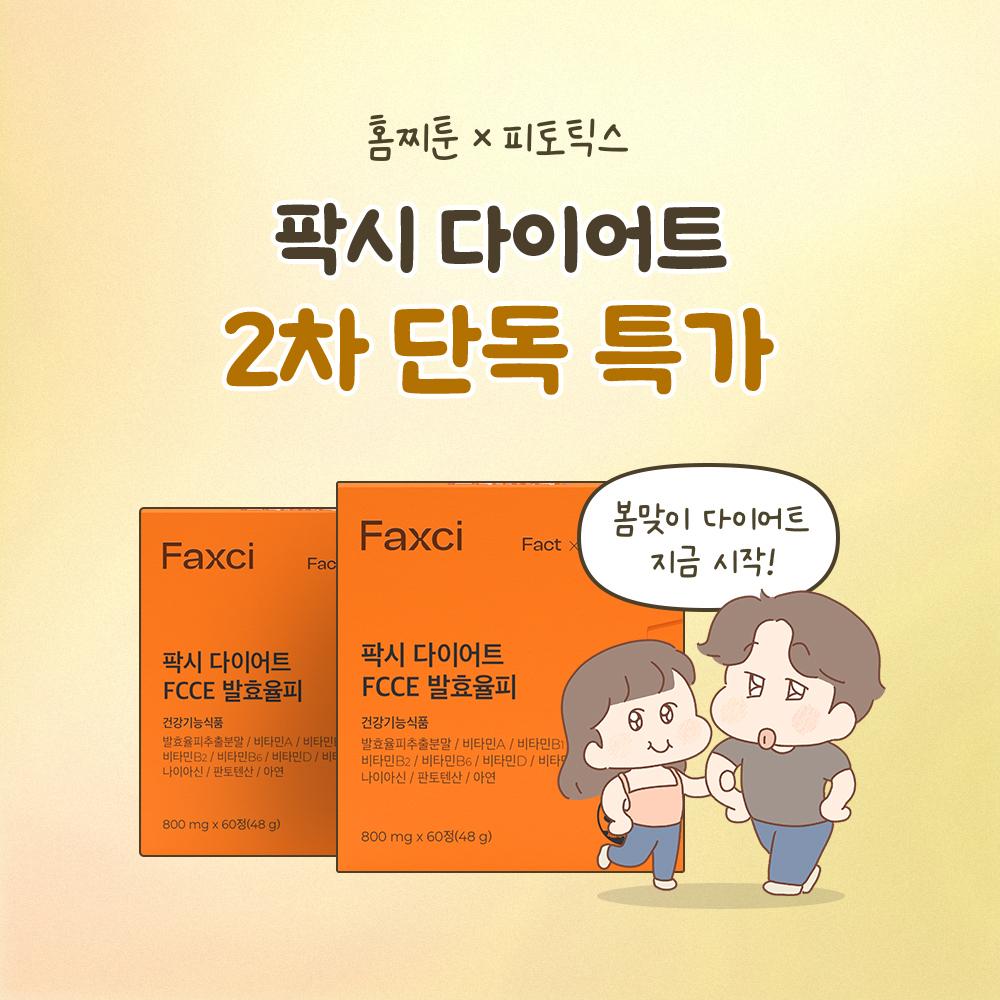 [1+1] 홈찌툰X팍시 다이어트! 설레는 봄의 시작