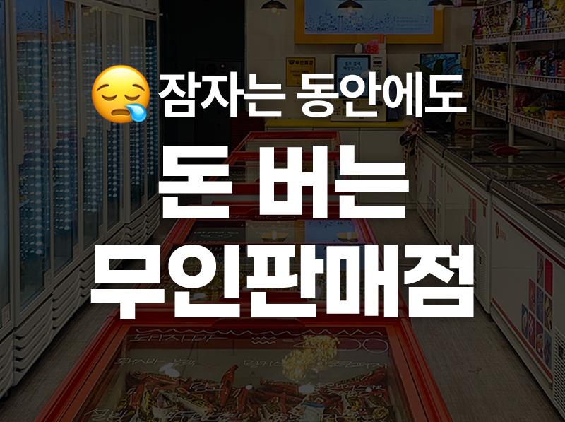 무인판매점 창업반