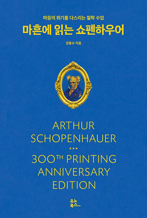 마흔에 읽는 쇼펜하우어 (300쇄 기념 리커버 에디션) | 마흔에 읽는 서양 고전  | 강용수