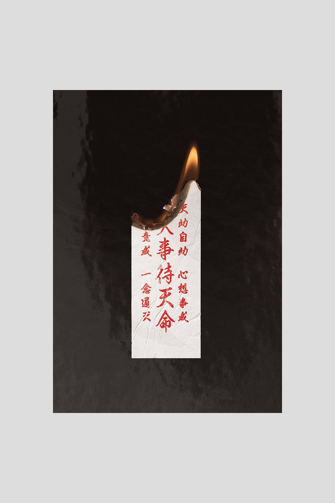 불타는 부적 유광 포스터 A3