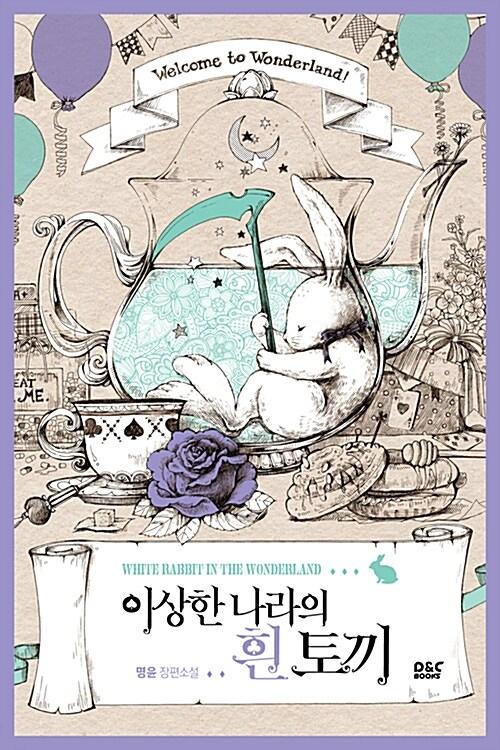 이상한 나라의 흰 토끼