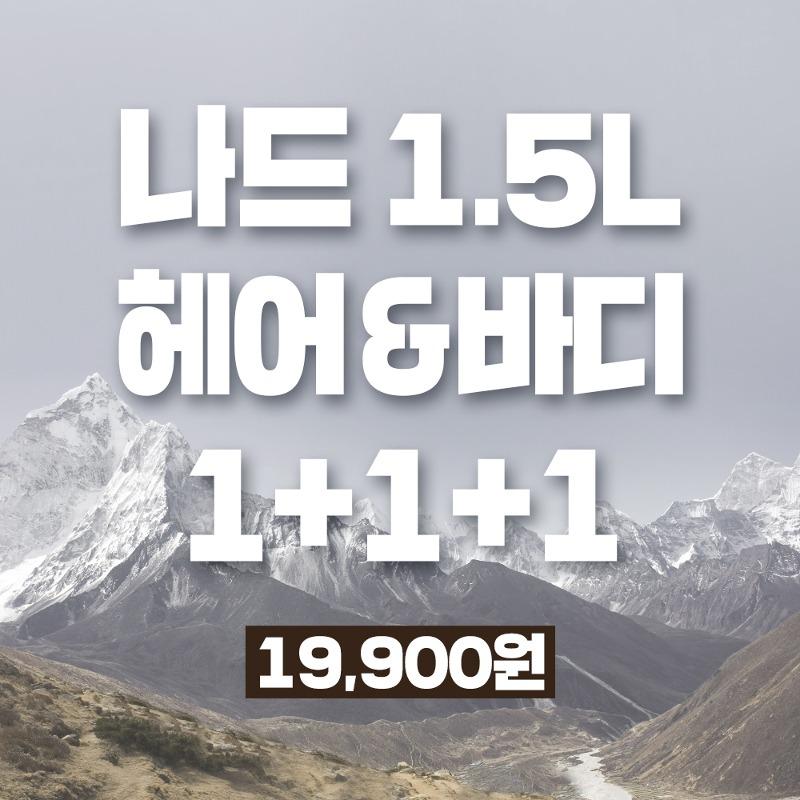 부케가르니 나드 대용량 1.5L 헤어&바디 3가지 골라담자!