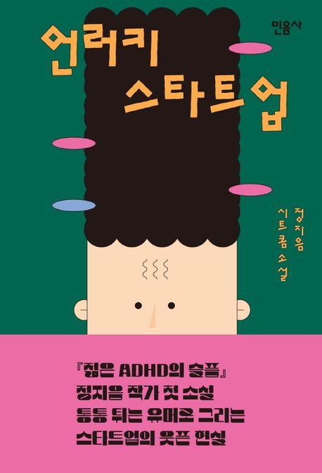 언러키 스타트업