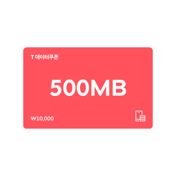 (SK텔레콤) T데이터쿠폰 500MB