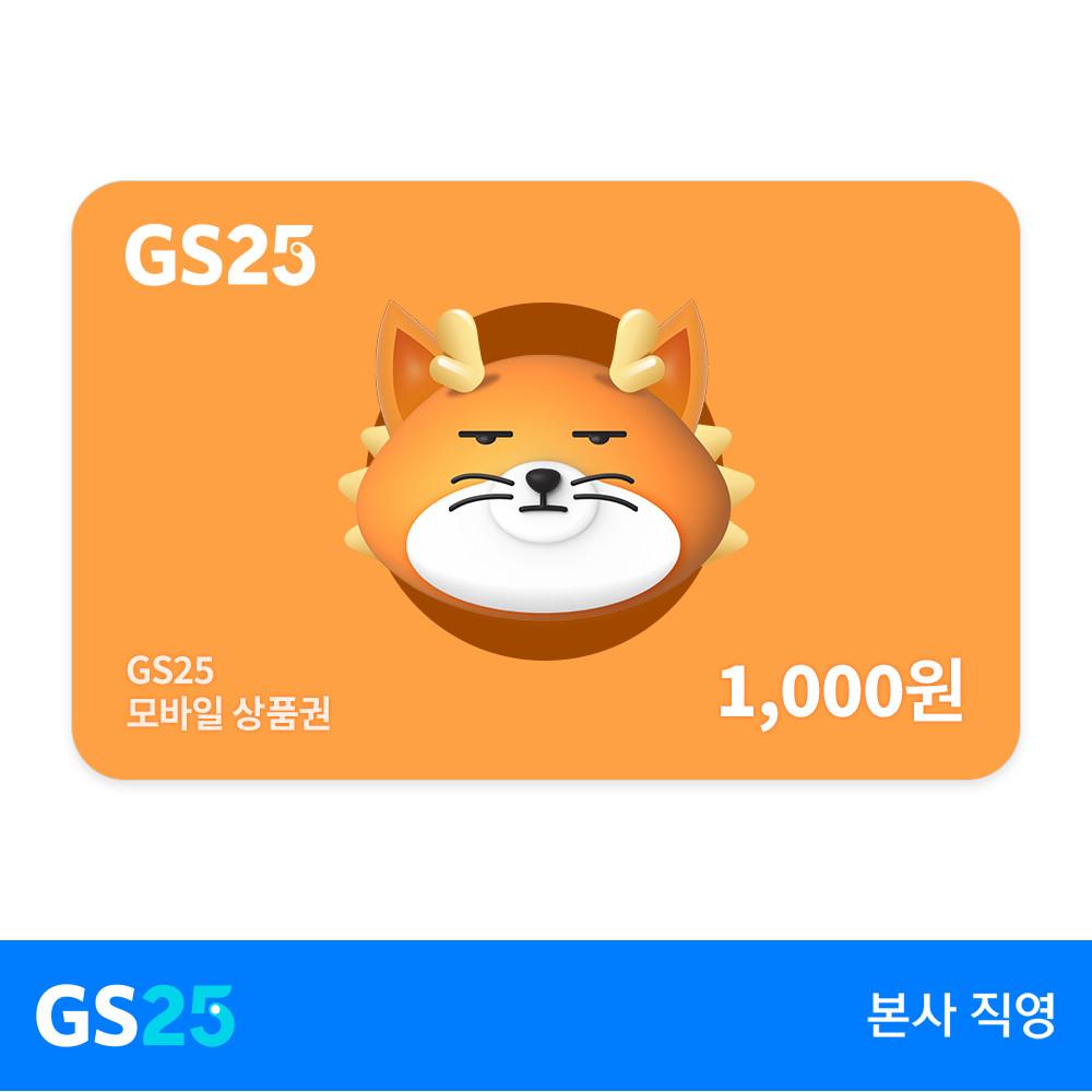 [GS25] 모바일 상품권 1천원권 : GS25