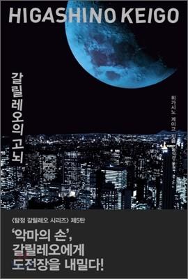 갈릴레오의 고뇌 - 예스24