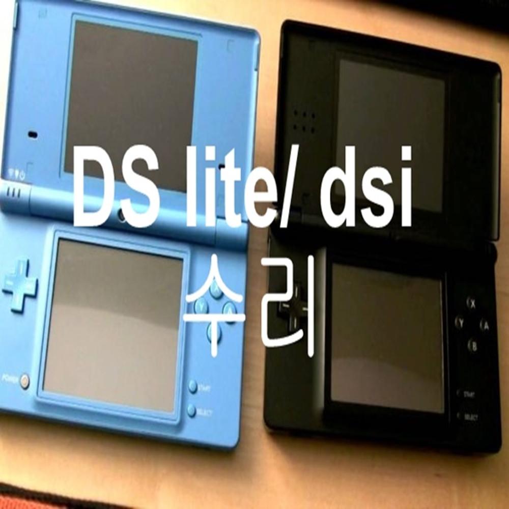 닌텐도DS LITE  DSI  모든 증상 수리  액정 메인보드 각종 고장 as 수리